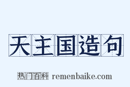天主国造句是什么意思的图片
